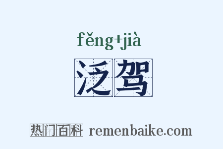 泛驾是什么意思的图片